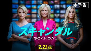 公式『スキャンダル』2.21公開／本予告