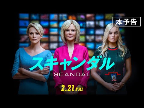 公式『スキャンダル』2.21公開／本予告