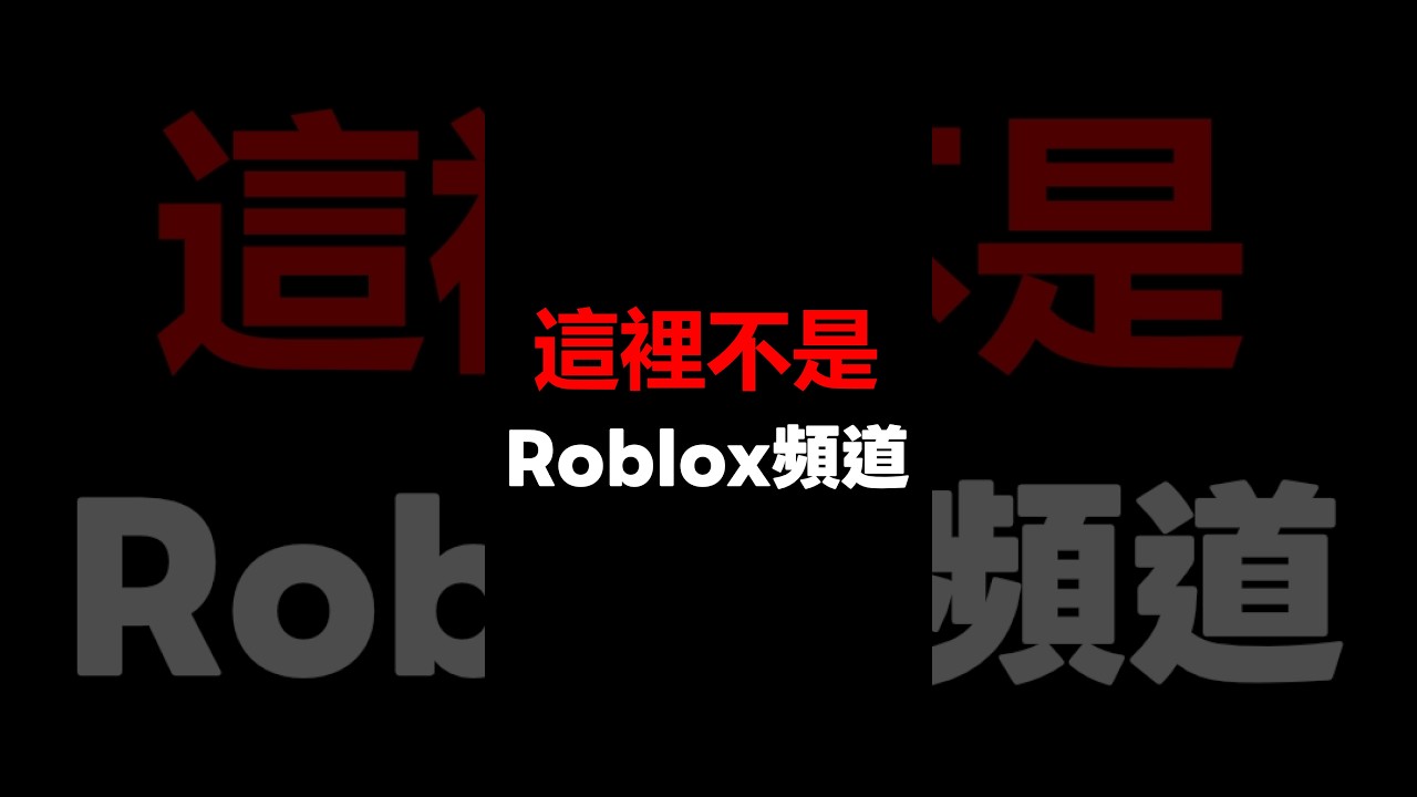 不要搞錯了