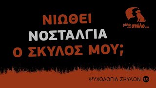 ΨΥΧΟΛΟΓΙΑ ΣΚΥΛΩΝ #10 - Νιώθει νοσταλγία ο σκύλος μου; Του λείπω; - ΜΙΛΑ ΣΤΟ ΣΚΥΛΟ ΣΟΥ by Μίλα στο Σκύλο σου by Ilias Raymondis 2,111 views 3 years ago 9 minutes, 21 seconds