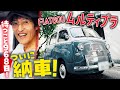 約3年待ち続けたFIATムルティプラがついにやってきた!