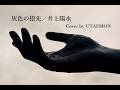 「灰色の指先/#井上陽水」#カバー曲(歌詞付き)歌唱・演奏・編曲/UTAEMON