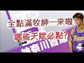 「灌籃高手」限定角牧紳一來啦！哪些天賦必點？文老爹 SLAM DUNK