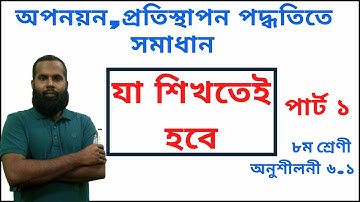 JSC Math Chapter 6.1 Part-1|| Eight Math 6.1|| প্রতিস্থাপন পদ্ধতি || অপনয়ন পদ্ধতি || জেএসসি গণিত