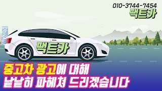 중고차 광고에 대해 낱낱히 파헤쳐드리겠습니다