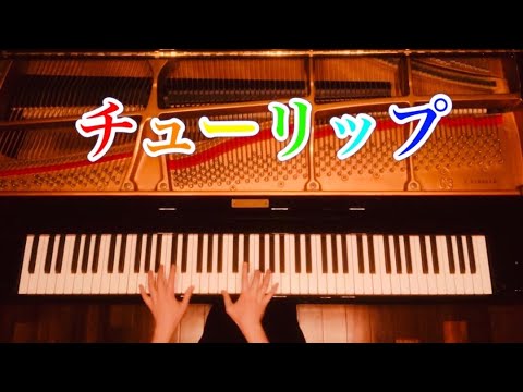 ピアノ】『チューリップ』ワンランク上のピアノソロ - YouTube