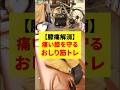 歩くと痛い！膝痛を解消するための『おしり筋トレ』【横向き10回】 #変形性膝関節症 #膝の痛み #膝痛