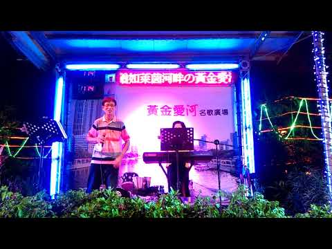 午夜夢迴時一谷沛老師(五度五關)一黃金愛河。2017/9/6