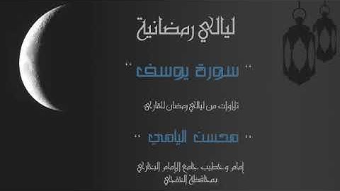 سورة يوسف كاملة - القارىء محسن اليامي #الخفجي