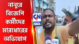 Allegations Of Beating Of Bjp Workers In Nanoor Birbhum