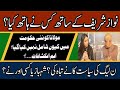 Nawaz Sharif ke sath kis ne hath kiya? PMLN ki siasat ko kis ne tabaah kiya? aham inkishafat?