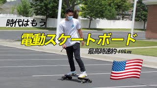 アメリカで次世代電動スケートボード買った！(Boosted Electrical Longboard)
