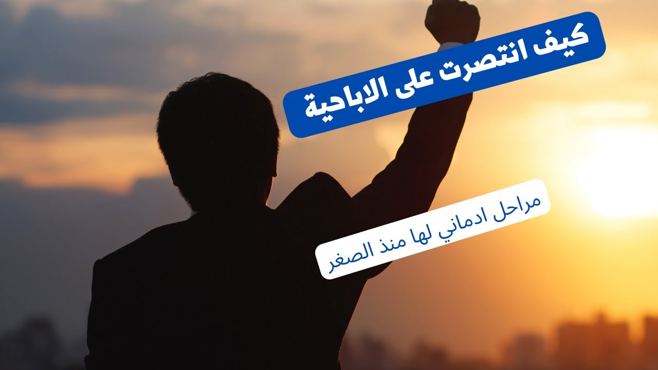 كيف انتصرت على الاباحية : رحلة ٩٠ يوم بدون اباحية