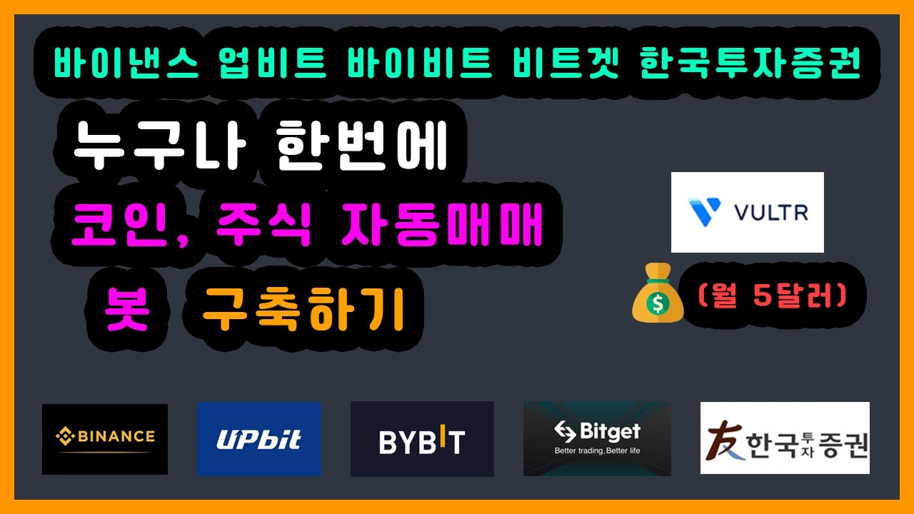 [멤버십 선공개] 누구나 한번에 코인,주식 자동매매 봇 10분 만에 구축하기 (봇 구축 자동화) - 바이낸스, 바이비트, 비트겟,  업비트, 한국투자증권 지원