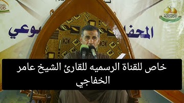 سورة الذاريات المباركه القارئ الشيخ عامر الخفاجي