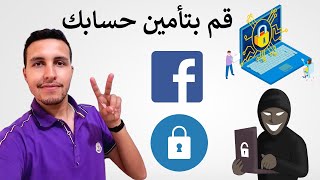 كيف تحمي حسابك على الفيسبوك من الإختراق