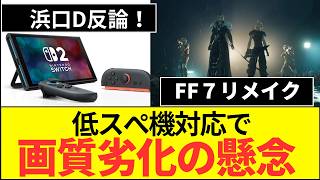【FF7リメイク】マルチ展開で画質劣化の恐れ！？スクエニの見解は？