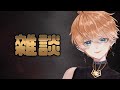【雜談】和死神聊天過嗎?初見歡迎【EvilSpina / 新人Vtuber】【療癒系】