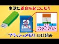 【キオクシア爆益!!】半導体フラッシュメモリの仕組み。大量の記録をするSDカードの中身はどうなってるの？【トンネル効果】【MOSFET】
