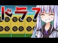 【ボイスロイド実況/麻雀】ドラ７葵ちゃんの放銃【VOICEROID実況】