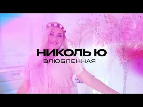 Николь Ю - Влюбленная