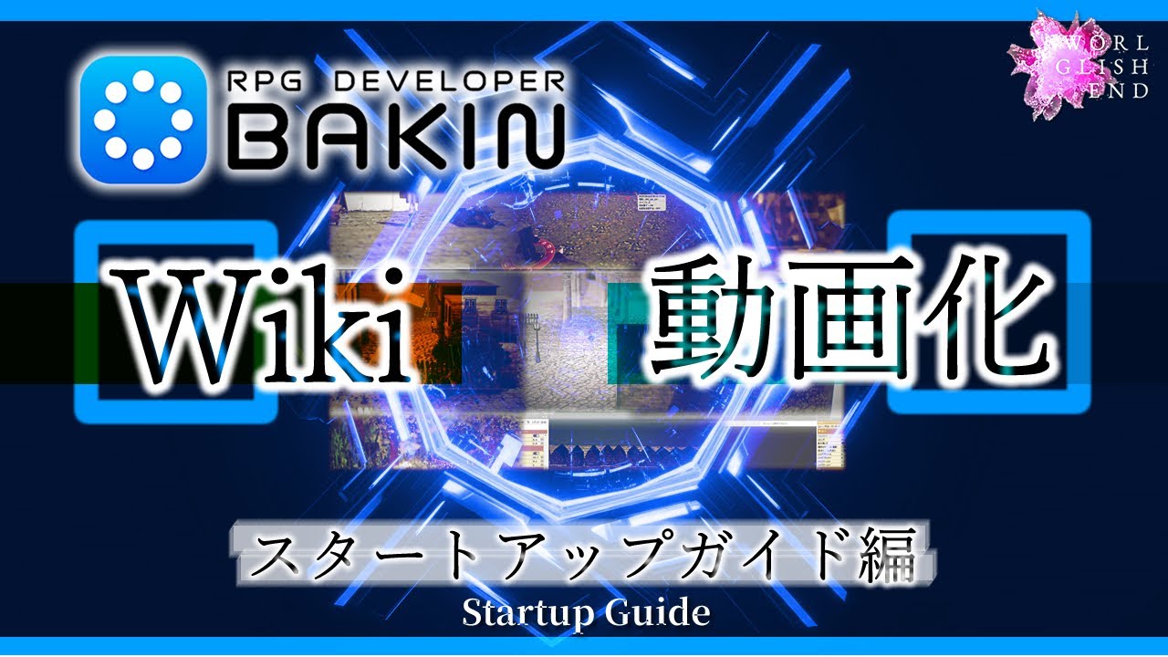 RPG Developer BAKIN Wikiを動画化 01 スタートアップガイド編 音声字幕：How start up guide for ...
