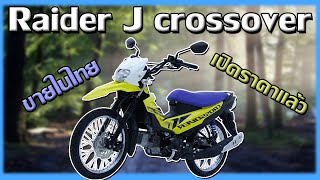 Suzuki Raider J crossover เปิดราคาในไทยแล้วบอกเลยว่าเกินคาด !!
