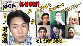 祝！！第１回【立川志ら門の知らんことばかり】２０２２年６月６日