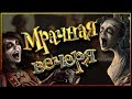 «Мрачная вечеря» - страх, ненависть и безумие в землях Эсталии (Вархаммер Фэнтези)