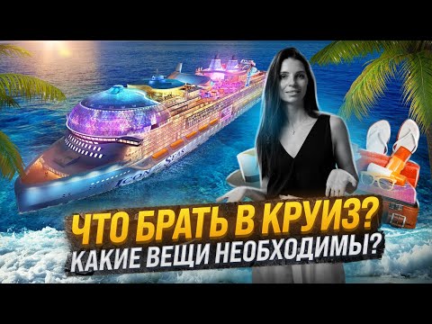 Видео: Как провести отпуск в круизе с ограниченным бюджетом