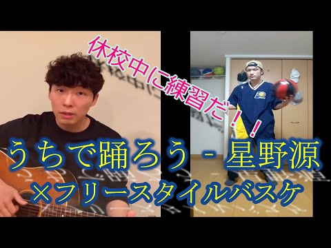 【初心者もすぐできる！】　星野源　うちで踊ろう　フリースタイルバスケver