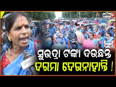 ଆଶା କିଏ ଜାଣିନ, ଚୌକିରେ ବସି କଣ ସବୁ ଭୁଲିଗଲ ? ASHA Karmi Protest, Lower PMG demand 26,000 fixed wages !