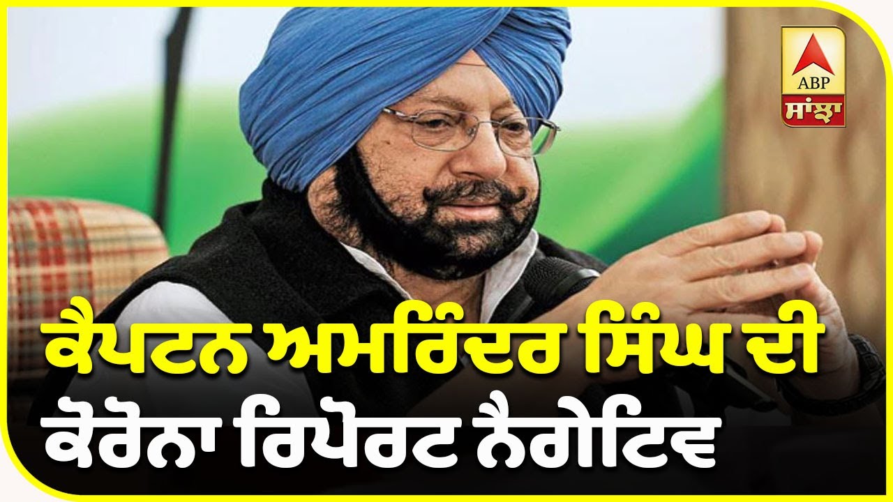 Breaking : Captain Amarinder Singh ਦੀ ਕੋਰੋਨਾ ਰਿਪੋਰਟ ਨੈਗੇਟਿਵ | ABP Sanjha