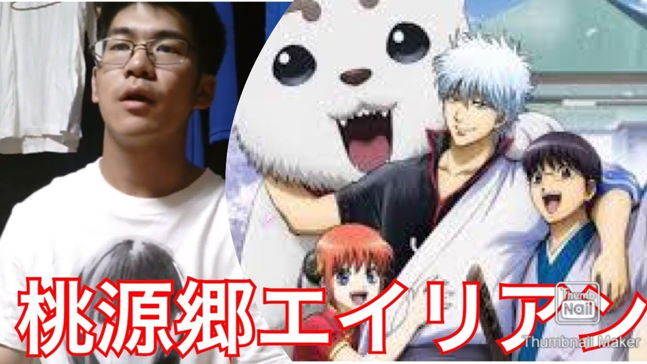 アニメ銀魂op 桃源郷エイリアンをフルで歌ってみた Youtube アニメ銀魂op 桃源郷エイリアンをフルで歌ってみた Youtube