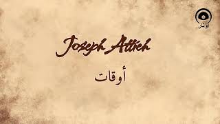 أوقات (Awaat) - جوزيف عطيه | Joseph Attieh