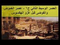 28 تاريخ مصر القديم الجزء الثاني عصر الغموض والفوضى قبل غزو الهكسوس الأسرة الـ13 28 تاريخ مصر القديم الجزء الثاني عصر الغموض والفوضى قبل غزو الهكسوس الأسرة الـ13