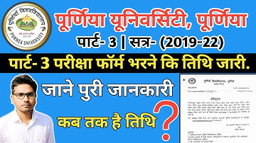 पूर्णिया यूनिवर्सिटी पार्ट 3 का परीक्षा फॉर्म भरने के लिए तिथि जारी 2022|Part 3 form fill up date
