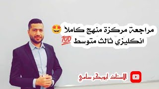 مراجعة مركزة انكليزي ثالث متوسط | منهج كاملا🤩 screenshot 4