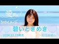 愛Ris 3rdイメージ【碧いときめき】ダイジェスト版