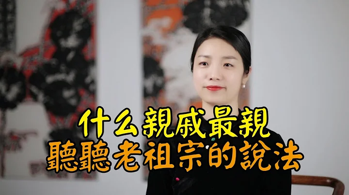 按照傳統，什麽親戚最親？看看老祖宗怎麽說 - 天天要聞