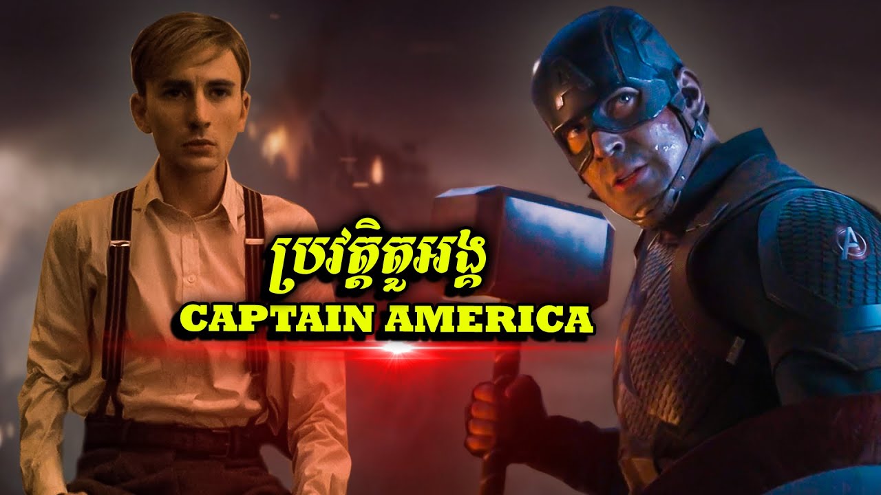 ប្រវត្តិតួអង្គ៖ CAPTAIN AMERICA មេដឹកនាំនៃក្រុមអេវិនជើរ (ចក្រវាឡ Marvel)