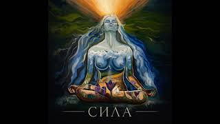 Сила