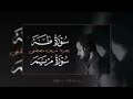 القارئ شريف مصطفى سوره مريم وسوره طه اعتزل العالم قليلا لهذا الثلث الجميل بنبره جميله 
