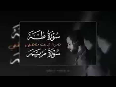 القارئ شريف مصطفى سوره مريم وسوره طه اعتزل العالم قليلا لهذا الثلث الجميل بنبره جميله 
