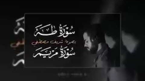 القارئ شريف مصطفى سوره مريم وسوره طه اعتزل العالم قليلا لهذا الثلث الجميل بنبره جميله