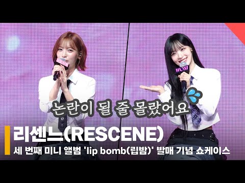 리센느(RESCENE), '논란 이 후 현재 상황은?' #리센느 #RESCENE #쇼케이스