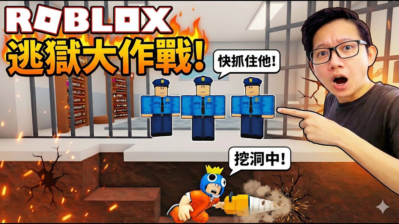 我在Roblox試著要逃出監獄！