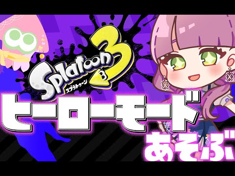 【スプラトゥーン3】ヒーローモードあそぶ！！！！【Vtuber灯乃ひすい】