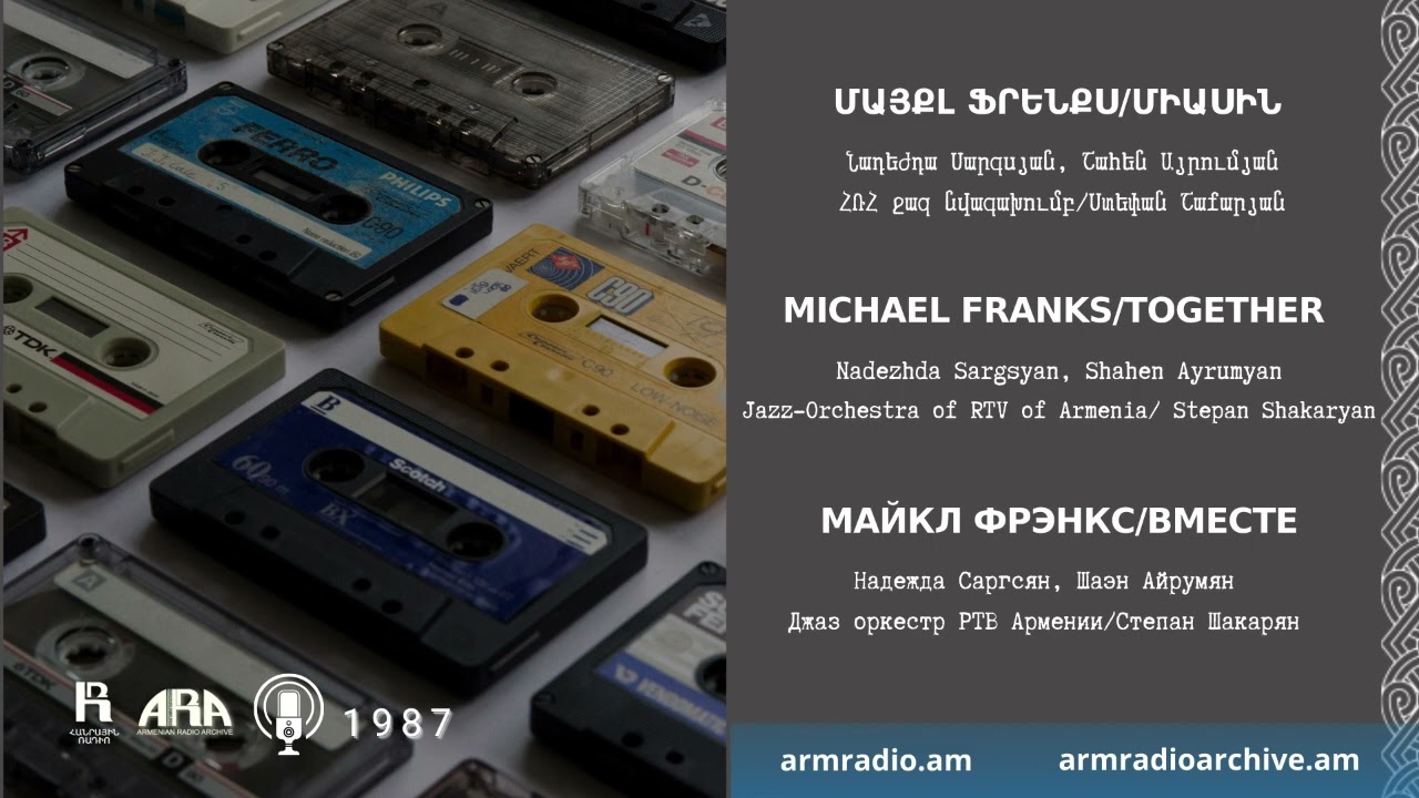 Մայքլ Ֆրենքս/ Միասին /Michael Franks/ Together