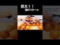#揚げバター Deep Fried Butter 튀김 버터 (フル動画は説明欄から直接飛べます)